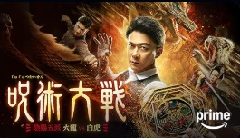 呪術大戦 陰陽五派 火龍vs白虎